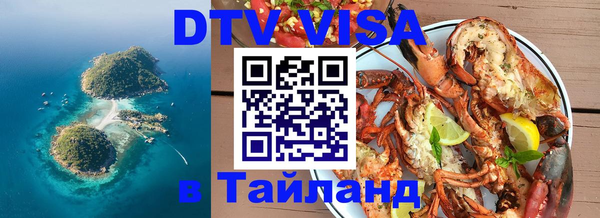 DTV Visa Thailand — прайс и условия, виза без дополнительных документов - Приштина  07.12.2025 