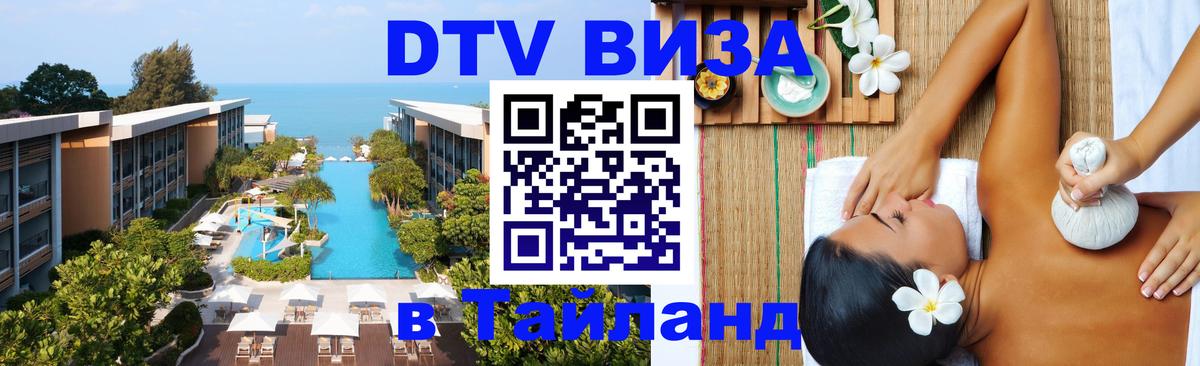 Долгосрочная виза DTV в Тайланд Приштина 