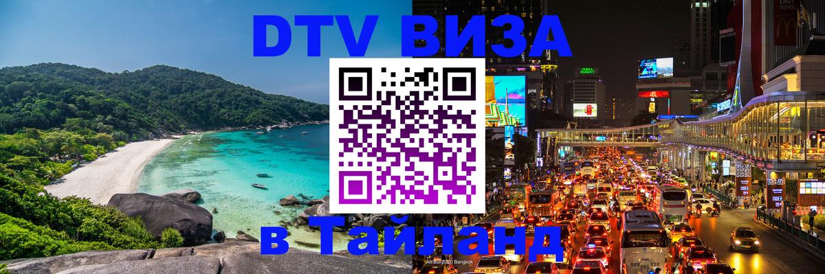 Visa ДТВ Тайланд помощь 